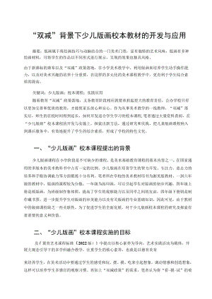 “双减”背景下少儿版画校本教材的开发与应用 论文.docx