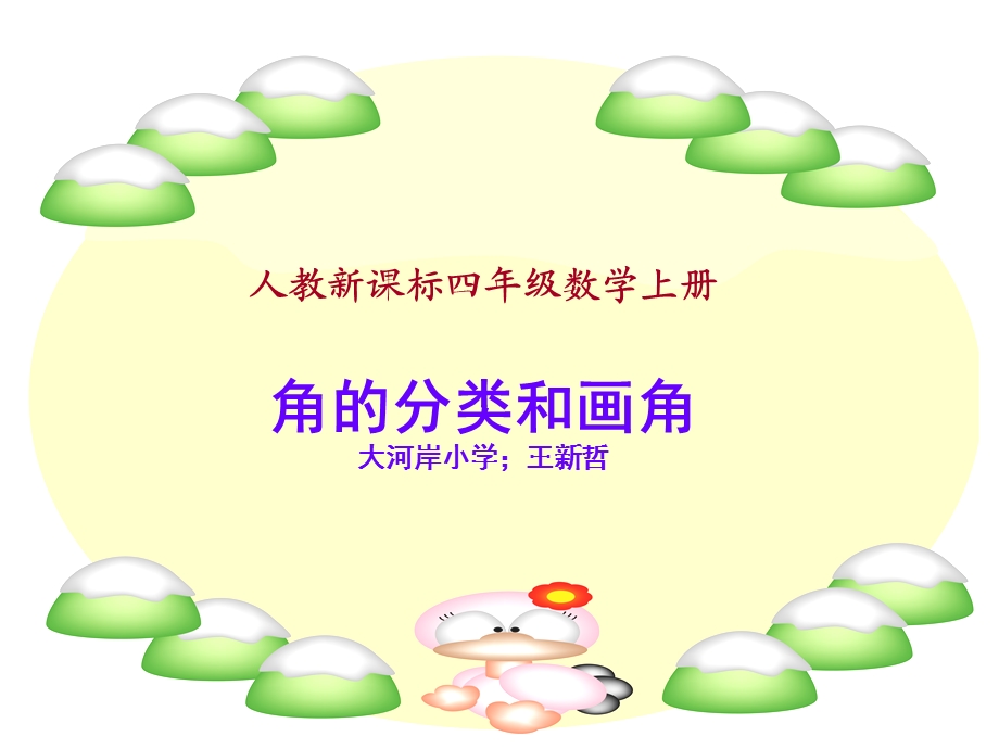 角的分类和画角课件1（人教新课标四年级数学课件）.ppt_第1页