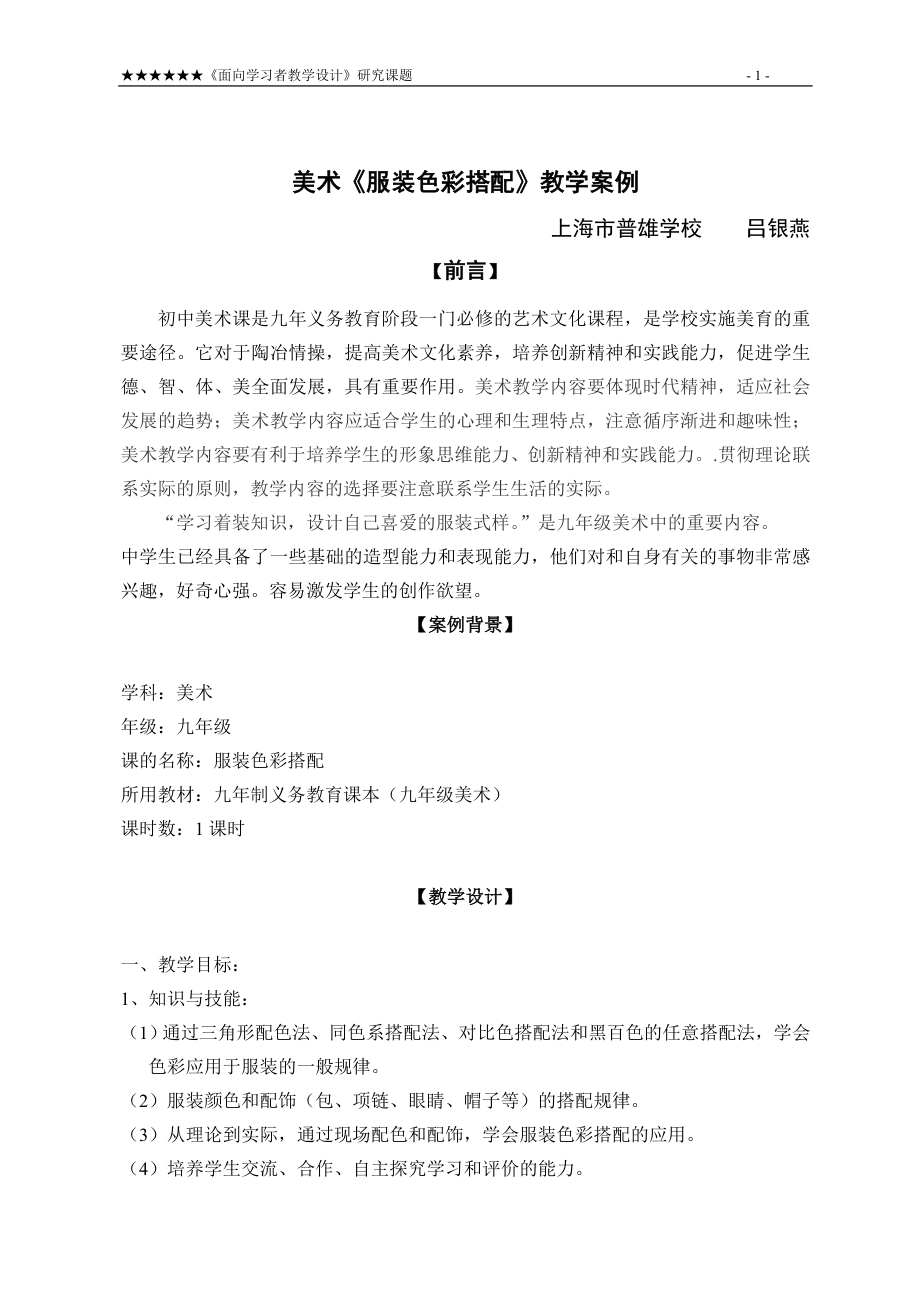 美术服装色彩搭配教学案例.doc_第1页