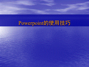 Power_Point的使用技巧 (4).ppt