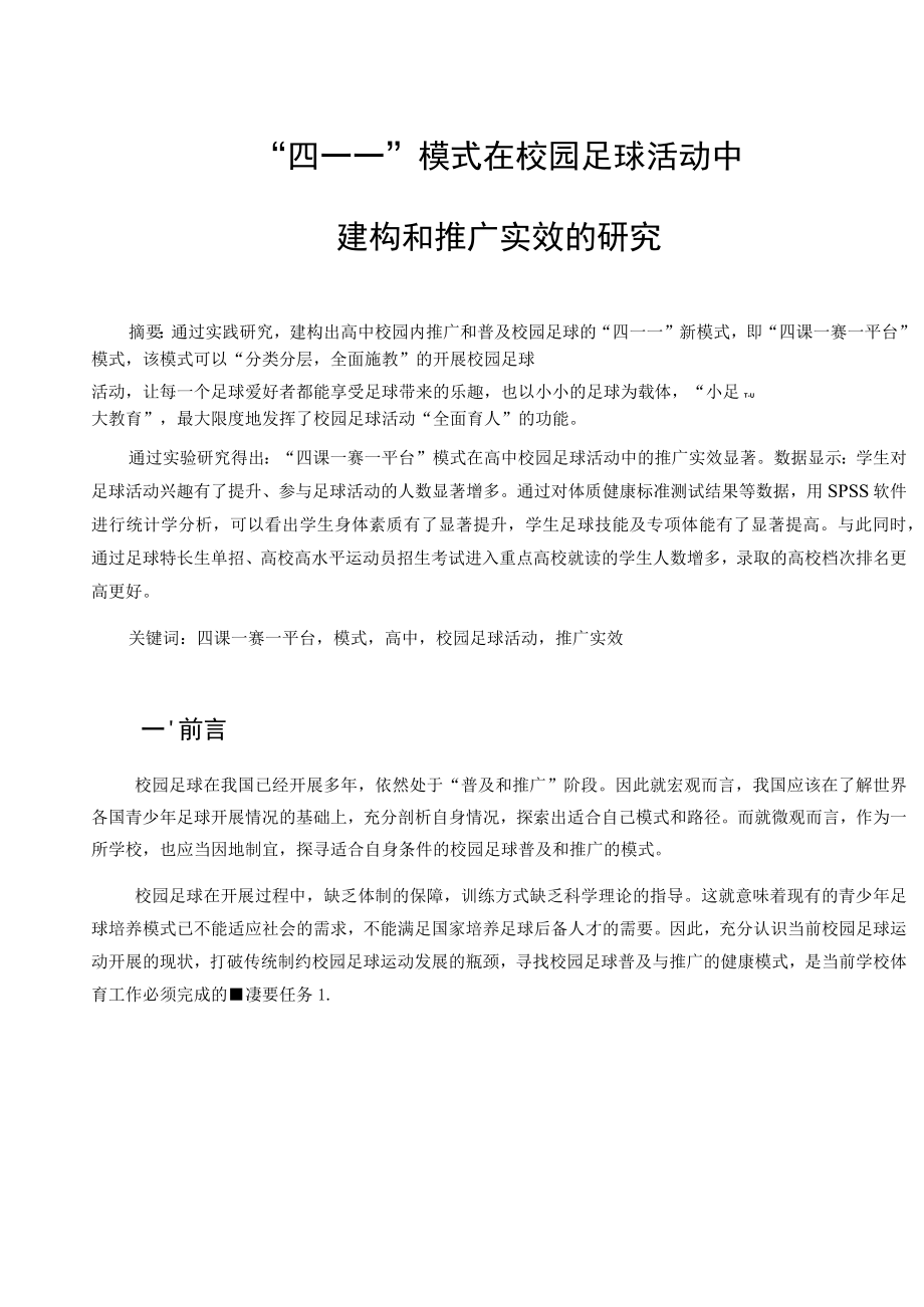 “四一一”模式在校园足球活动中建构和推广实效的研究 论文.docx_第1页