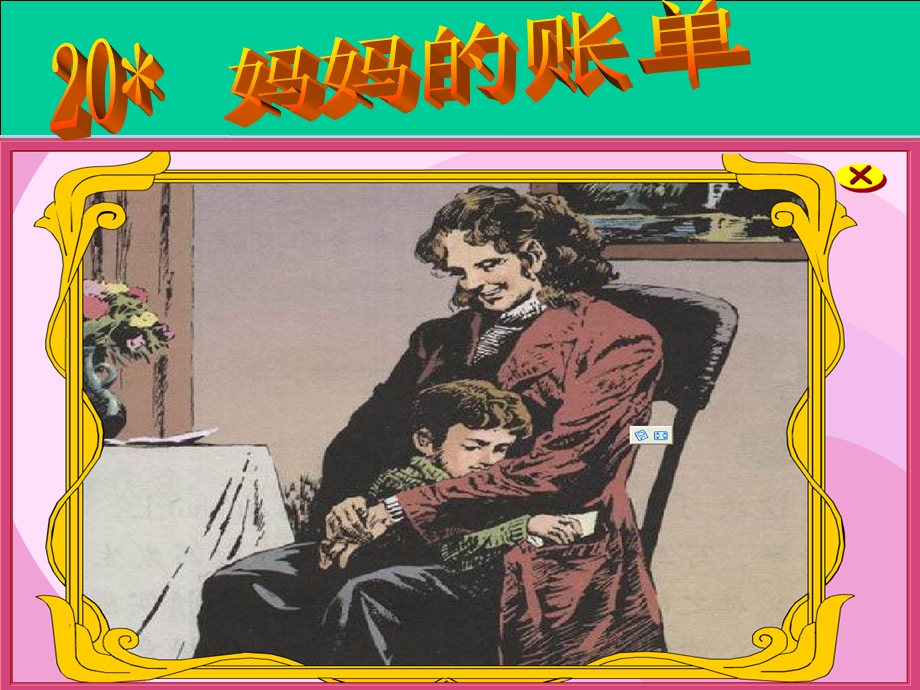 文三年级下册《妈妈的账单》课件.ppt_第3页