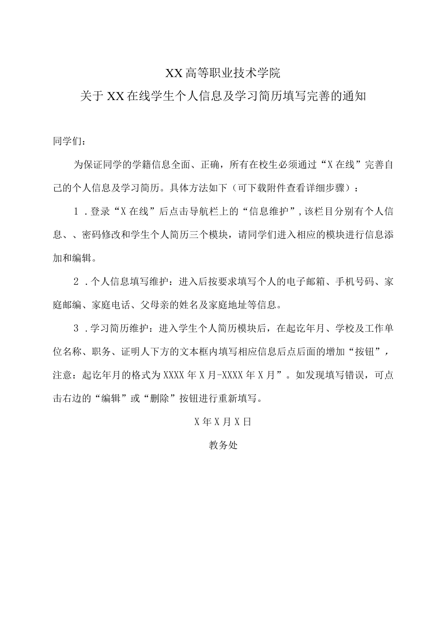 XX高等职业技术学院关于XX在线学生个人信息及学习简历填写完善的通知.docx_第1页