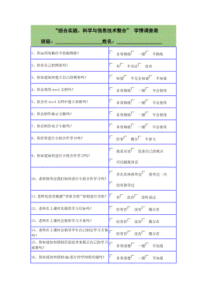 科学与信息技术整合学情调查表.doc