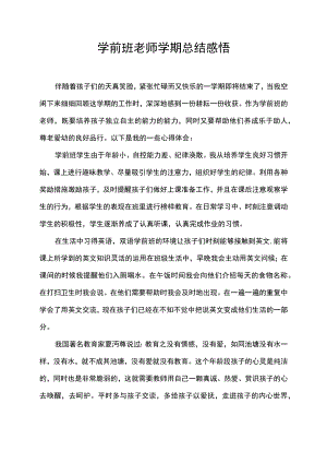 学前班老师学期总结感悟学前教育心得体会.docx