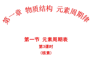 《元素周期表》PPT课件第三课时.ppt