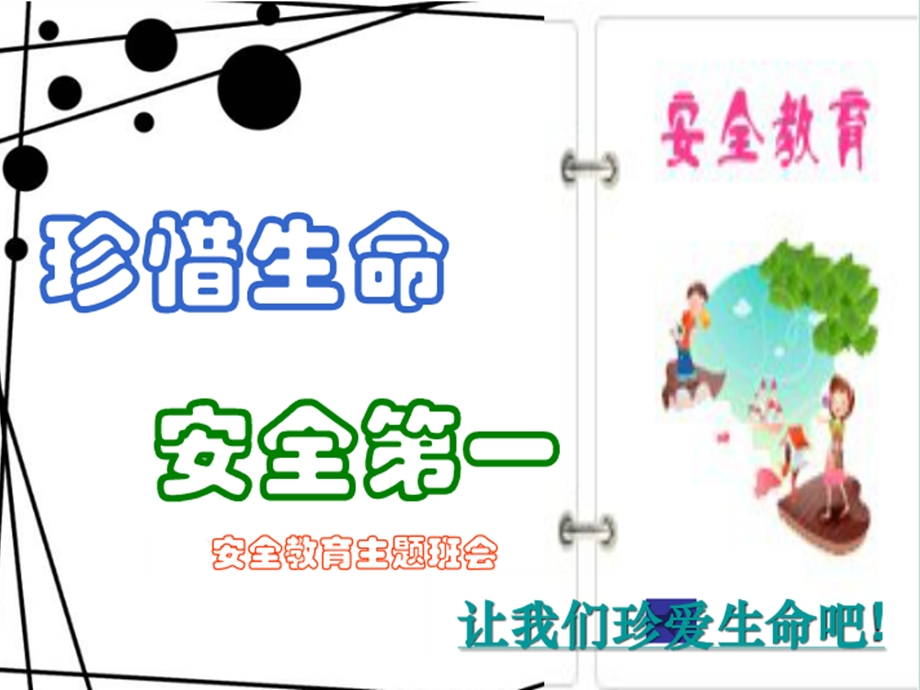 安全教育课件新.ppt_第1页