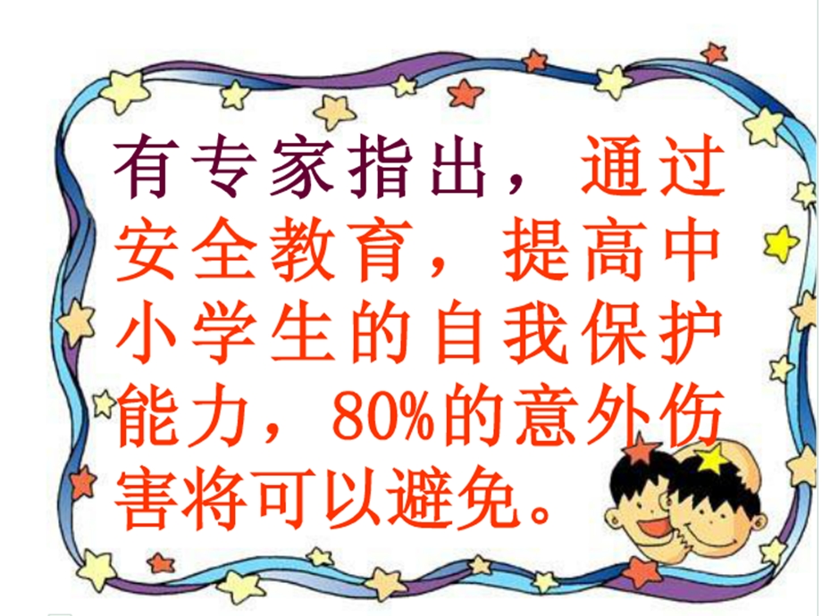 安全教育课件新.ppt_第3页