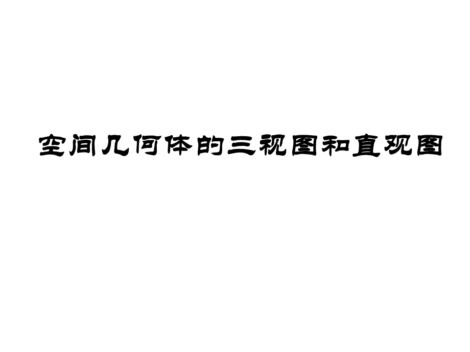 高一数学A必修2课件_第一章_122_空间几何体的三视图(公开课).ppt_第1页