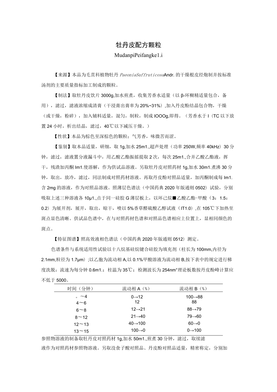 牡丹皮配方颗粒标准公示稿.docx_第1页