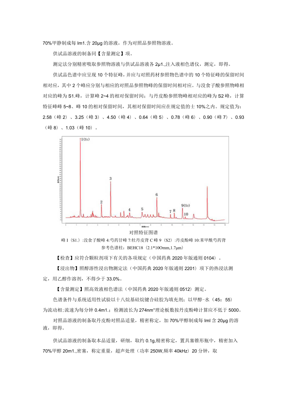 牡丹皮配方颗粒标准公示稿.docx_第2页