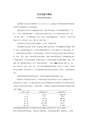 牡丹皮配方颗粒标准公示稿.docx