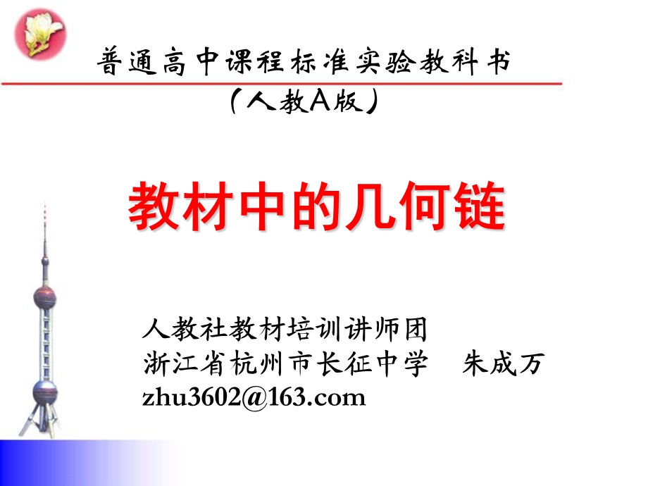 新教材中的几何链.ppt_第1页