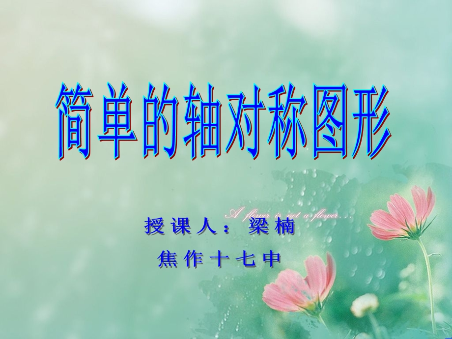 北师大版七年级下(新教材)53_简单的轴对称图形(一).ppt_第1页