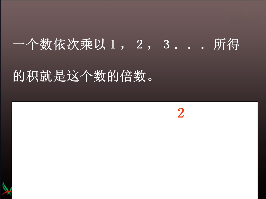 （人教新课标）五年级数学下册课件2、5的倍数的特征1.ppt_第3页