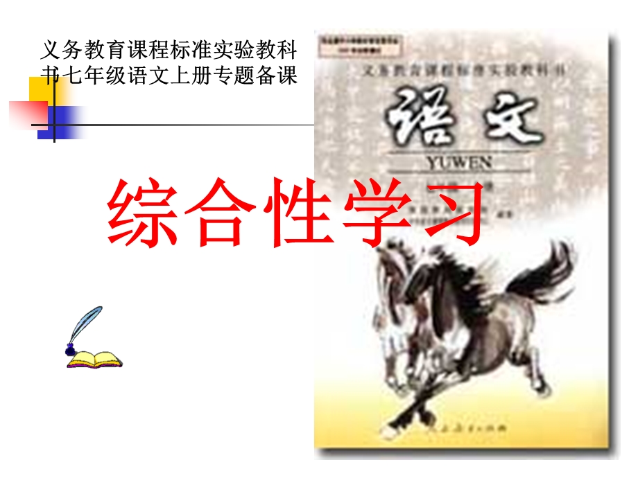 七年级语文上册综合性学习专题(1-6单元)2.ppt_第1页