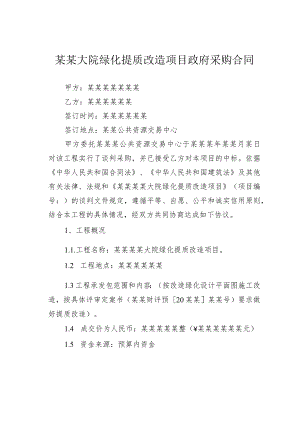 某某大院绿化提质改造项目政府采购合同.docx