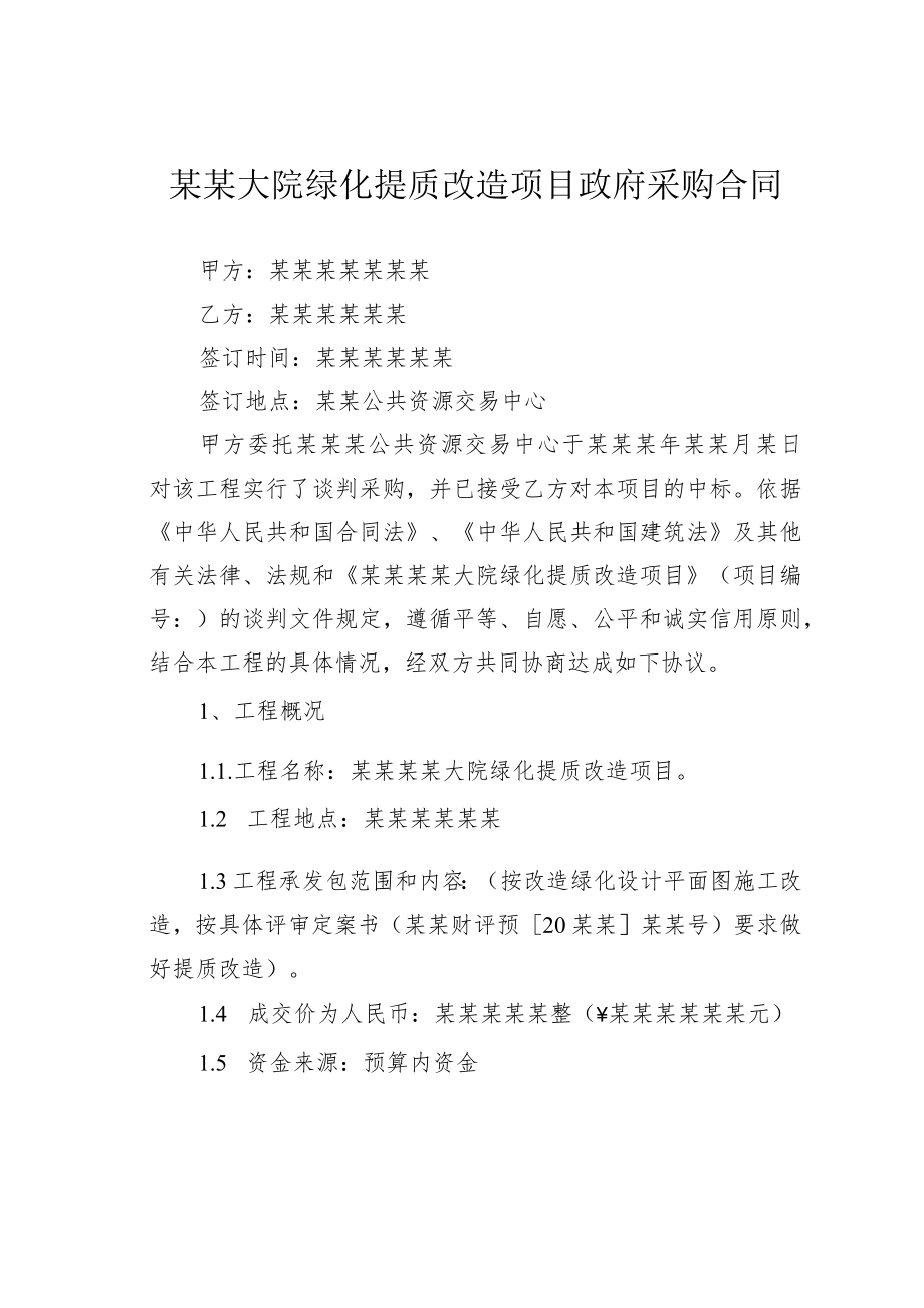 某某大院绿化提质改造项目政府采购合同.docx_第1页