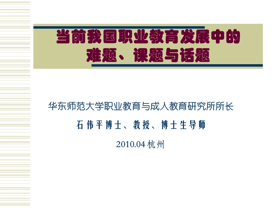 当前我国职业教育发展中的难题、课题与话题.ppt_第1页