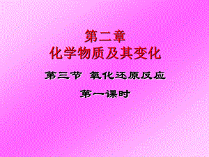 氧化还原反应第一课时.ppt