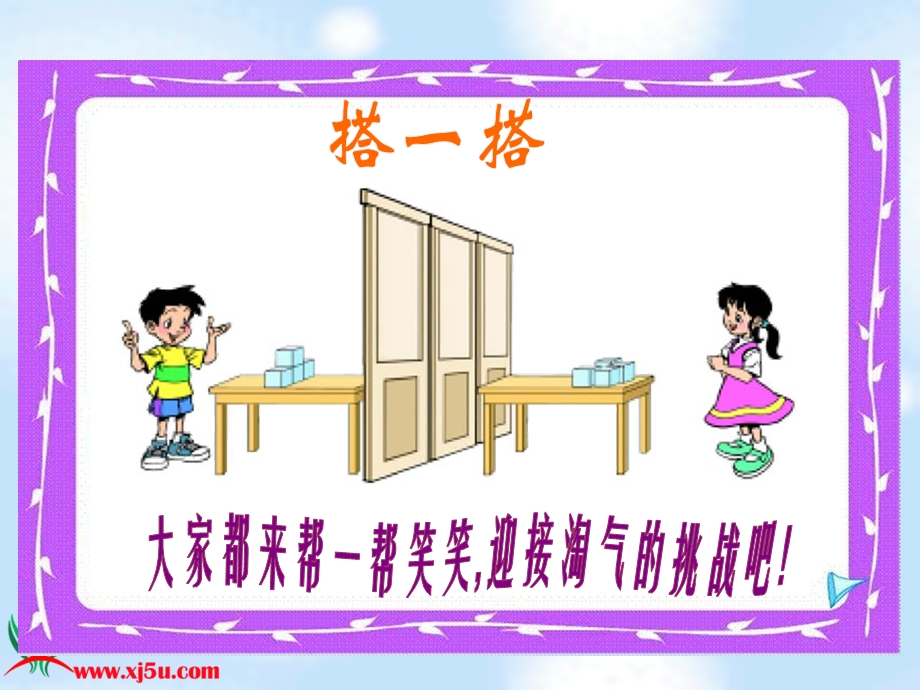 三上数学北师大版《观察物体—搭一搭》.ppt_第2页