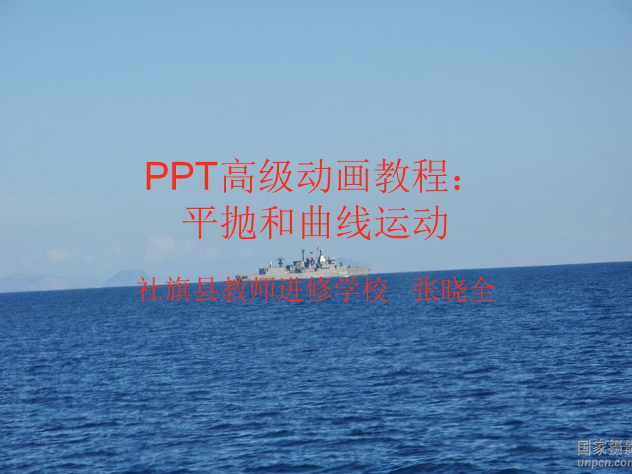 PPT高级动画教程：平抛运动与曲线运动的实现.ppt_第1页