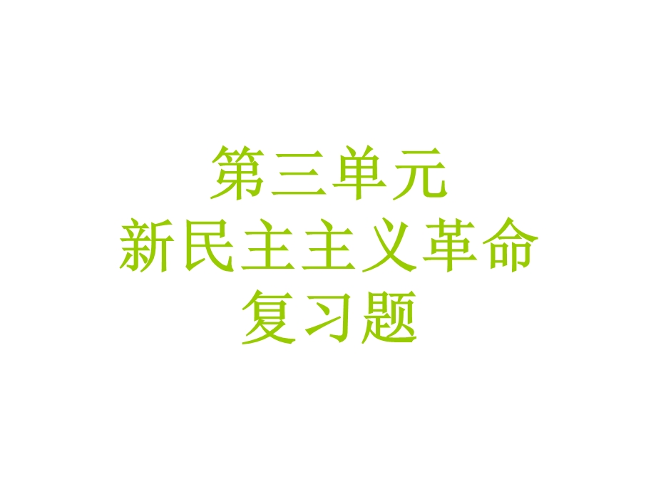 八年级历史上第三单元复习课件（共41张课件）.ppt_第1页