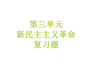 八年级历史上第三单元复习课件（共41张课件）.ppt