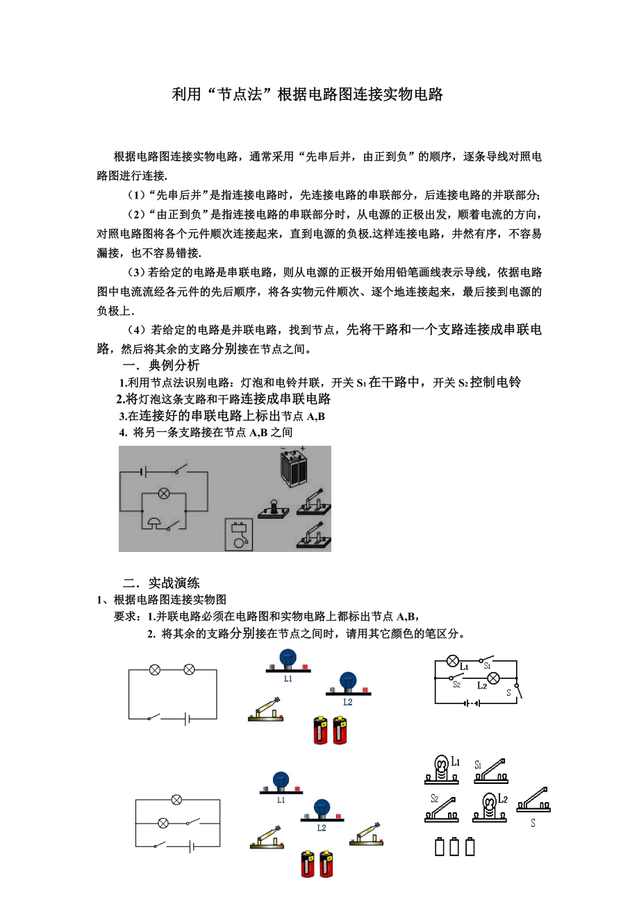 利用“节点法”根据电路图连接实物电路.doc_第1页