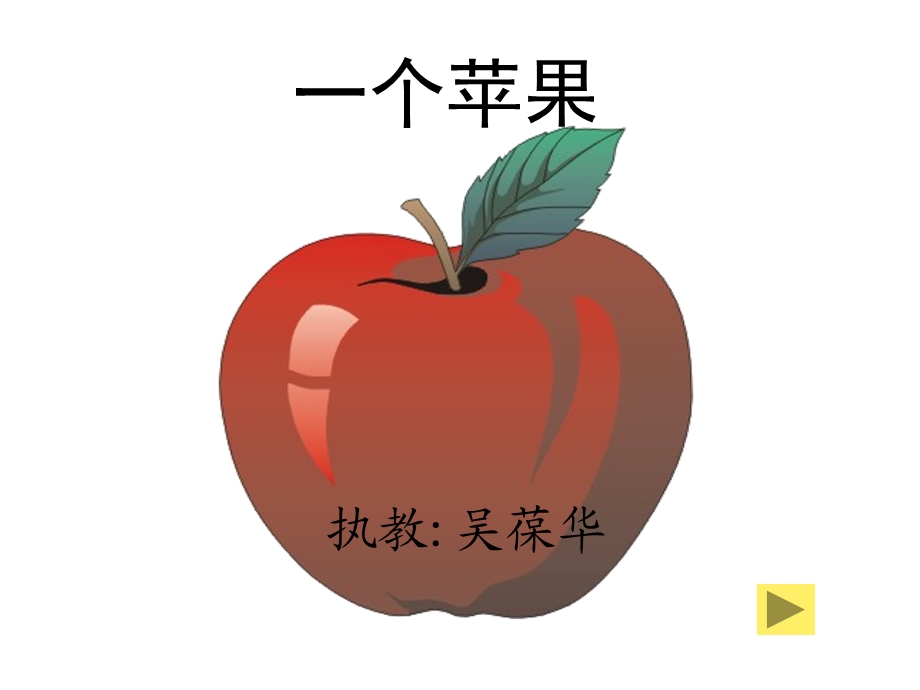 一个苹果课件(北师大版五年级语文上册课件).ppt_第1页