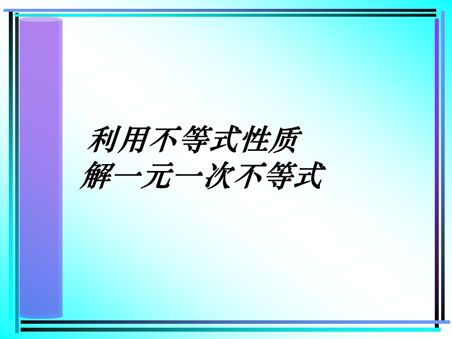 利用不等式性质解一元一次不等式.ppt_第1页