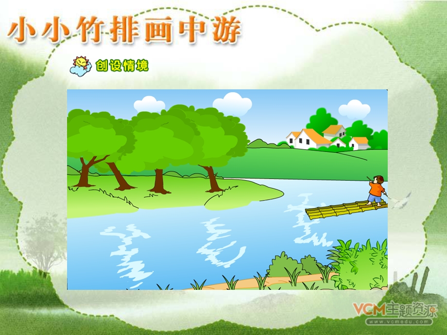 《小小竹排画中游》课件2.ppt_第2页