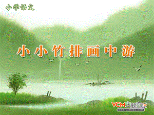 《小小竹排画中游》课件2.ppt