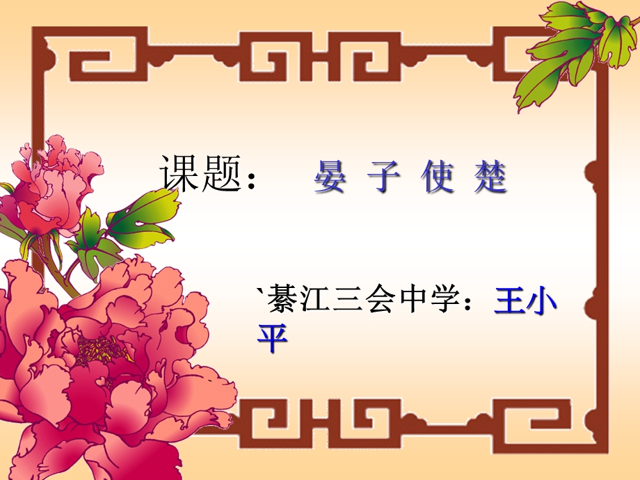 《晏子使楚》课件.ppt_第1页