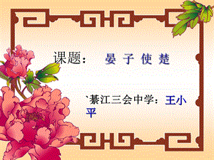 《晏子使楚》课件.ppt