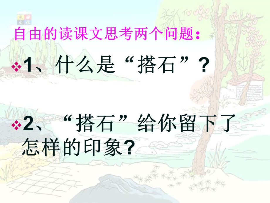 公开课(搭石).ppt_第3页