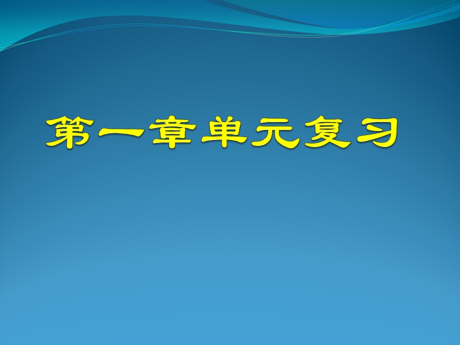 七年级上第一章有理数复习一课件.ppt_第1页