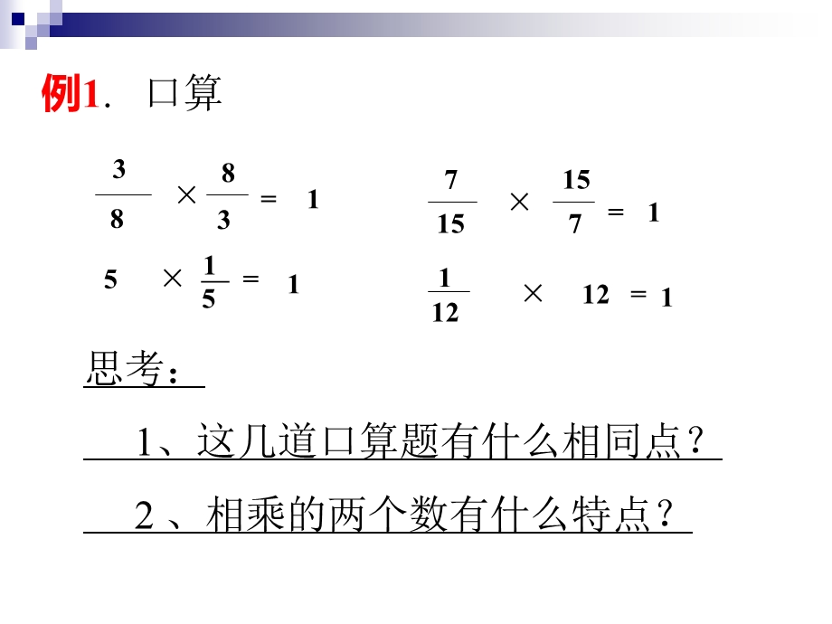 倒数的认识城关一小刘能霞.ppt_第3页