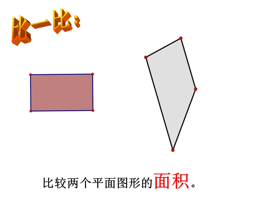 西师大版小学数学五下__体积与体积单位1.ppt_第3页