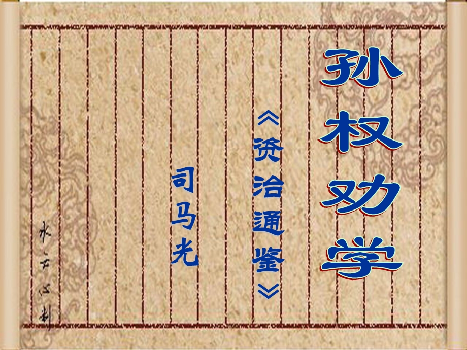 《孙权劝学》 (2).ppt_第2页