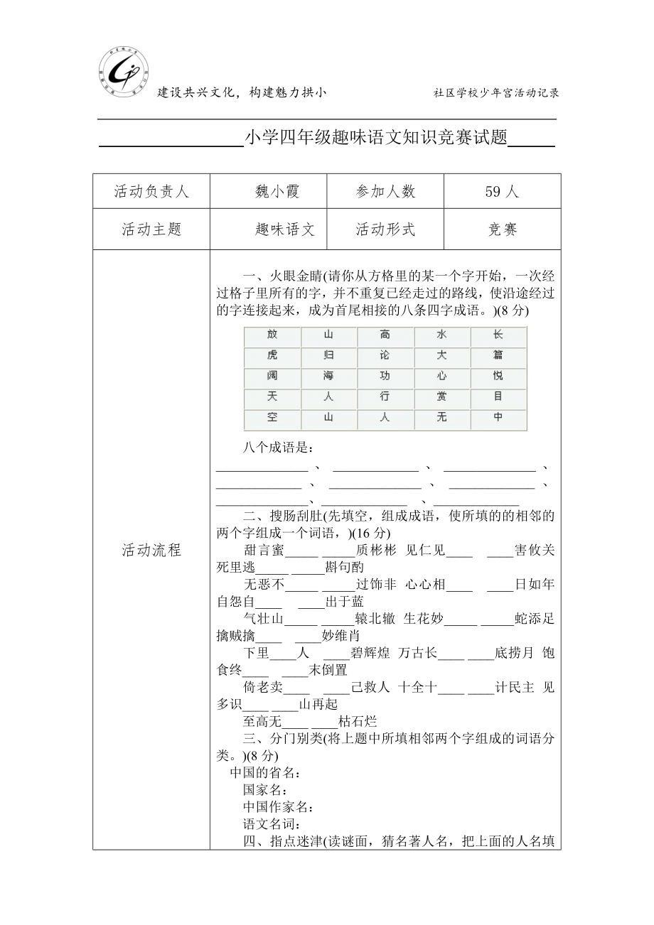 四年级三班趣味语文第八周运行记载2.doc_第1页