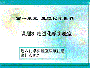 化学：走进化学实验室课件（人教新课标九年级）.ppt