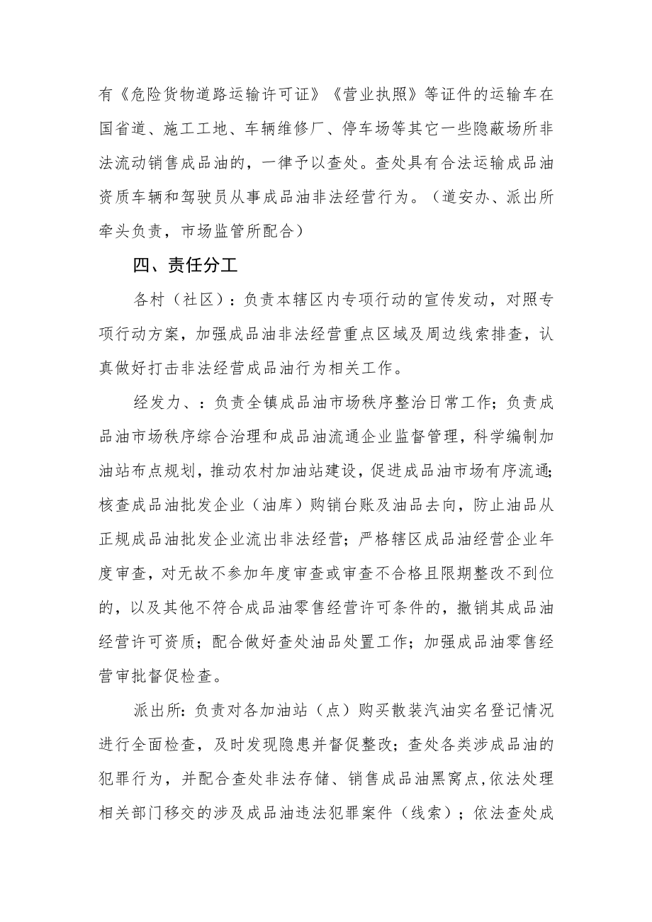 全镇打击整治成品油非法经营专项行动方案.docx_第3页