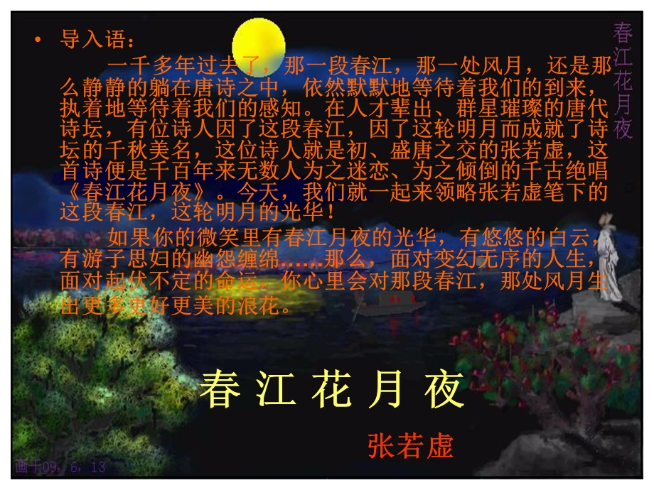 《春江花月夜》优秀课件.ppt_第1页