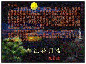 《春江花月夜》优秀课件.ppt