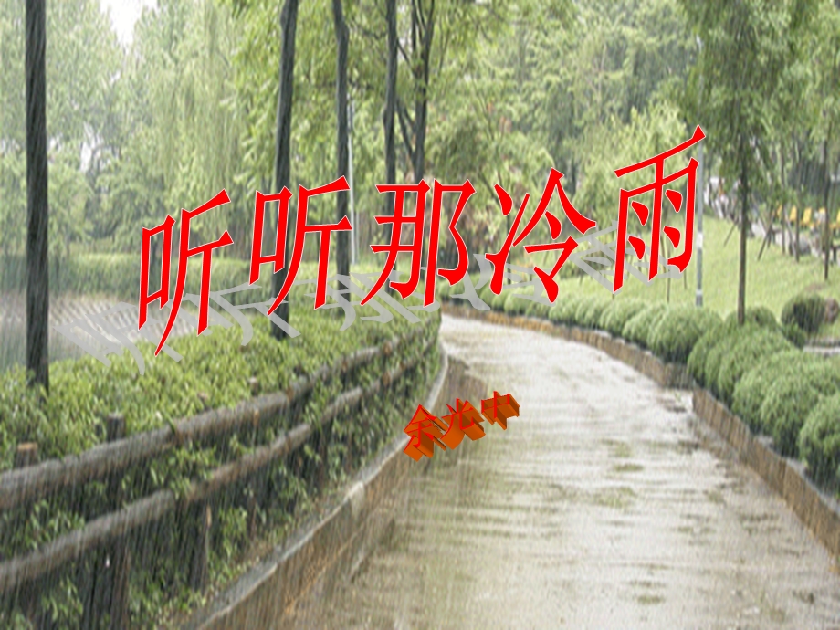 听听那冷雨(正式).ppt_第1页