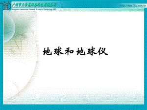 课件地球与地球仪[七第一章第一节].ppt