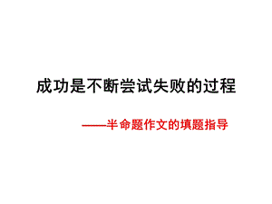 半命题作文的填题指导.ppt