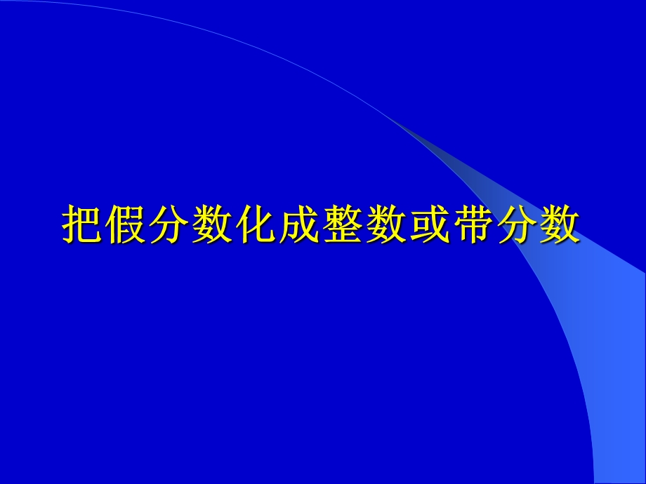 把假分数化成整数或带分数 (2).ppt_第1页