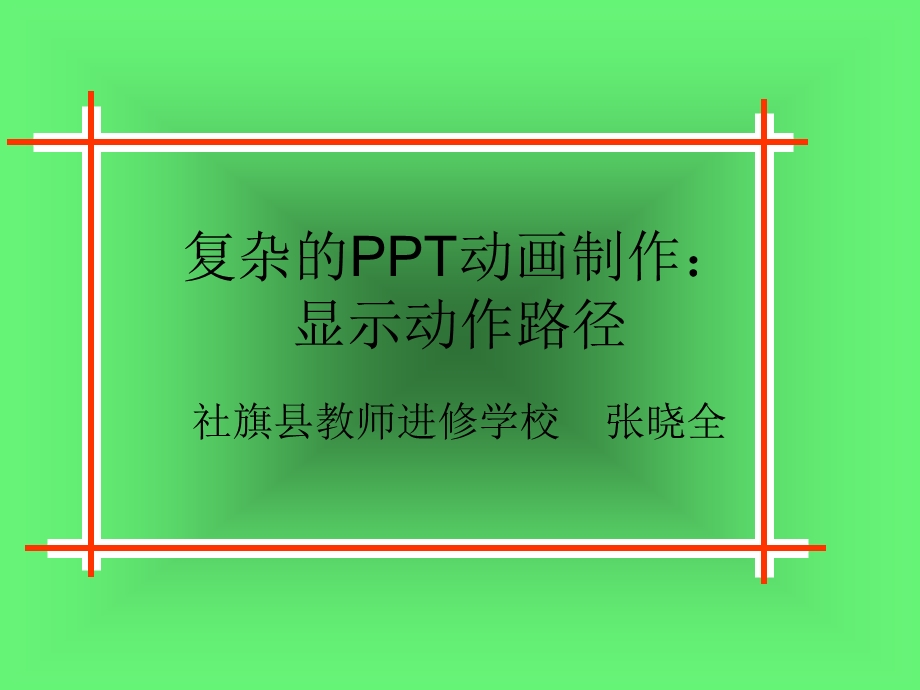 PPT高级动画教程：附动作路径的复杂的PPT动画制作.ppt_第1页